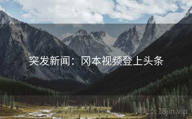 突发新闻：冈本视频登上头条